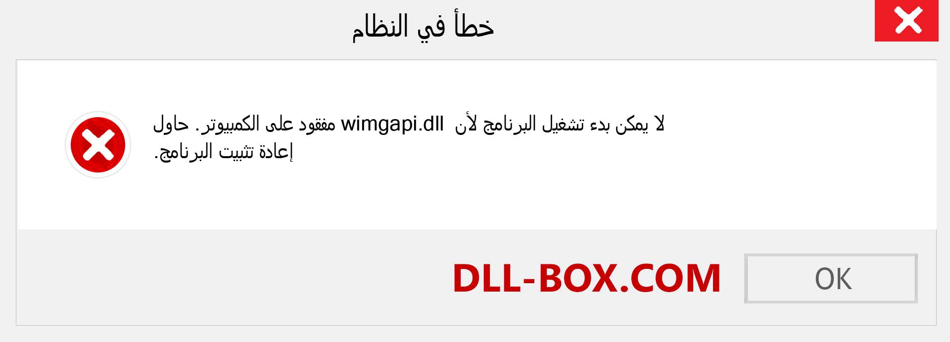 ملف wimgapi.dll مفقود ؟. التنزيل لنظام التشغيل Windows 7 و 8 و 10 - إصلاح خطأ wimgapi dll المفقود على Windows والصور والصور