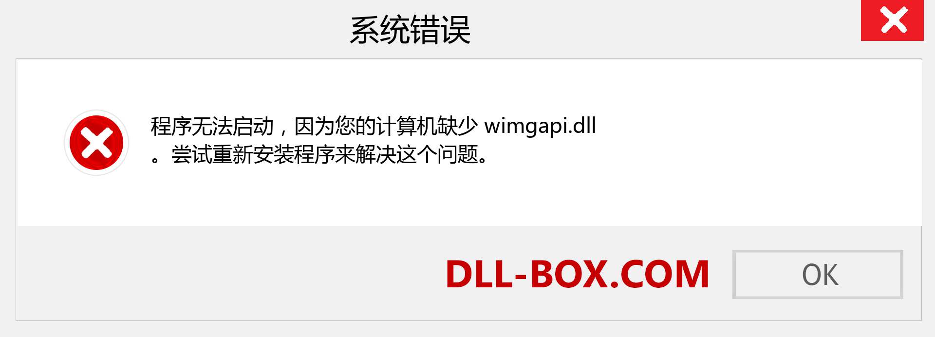 wimgapi.dll 文件丢失？。 适用于 Windows 7、8、10 的下载 - 修复 Windows、照片、图像上的 wimgapi dll 丢失错误